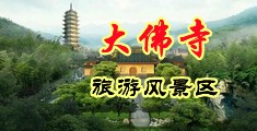欧美男女曰B视频中国浙江-新昌大佛寺旅游风景区